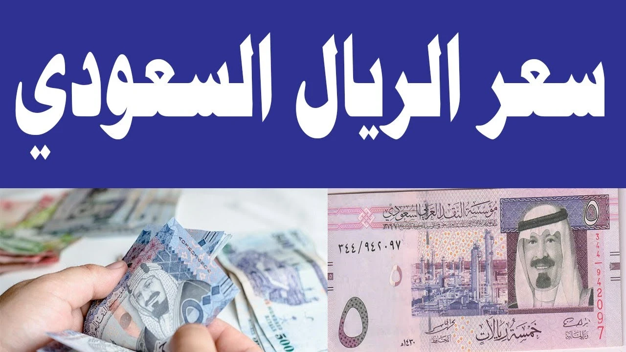 لحظة بلحظة.. سعر الريال السعودي اليوم الأحد 30 نوفمبر 2025 مقابل الجنيه المصري في السوق السوداء والبنك